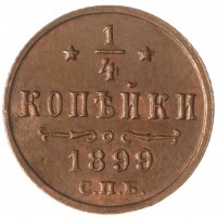 Монета 1/4 копейки 1899 СПБ