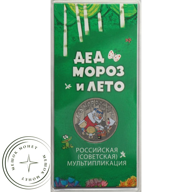 25 рублей 2019 Дед Мороз и лето цветная