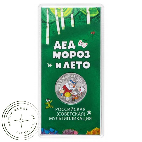 25 рублей 2019 Дед Мороз и лето цветная — 93699771