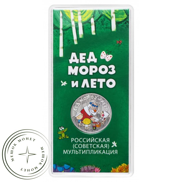 25 рублей 2019 Дед Мороз и лето цветная — 93699771