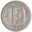 15 копеек 1937