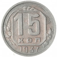 Монета 15 копеек 1937