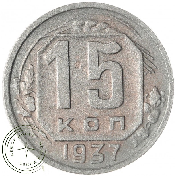 15 копеек 1937 — 46303273