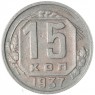 15 копеек 1937 — 46303273