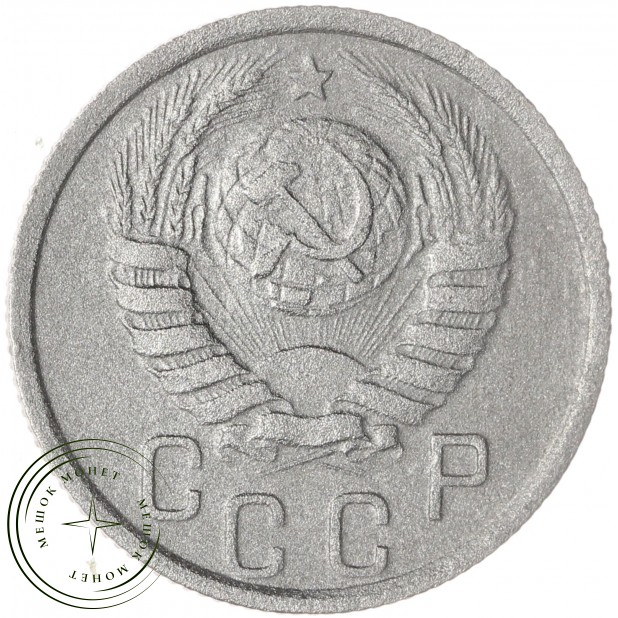15 копеек 1937 — 46303273