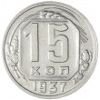 15 копеек 1937