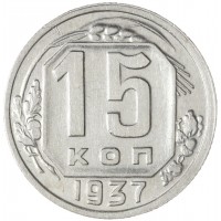 Монета 15 копеек 1937