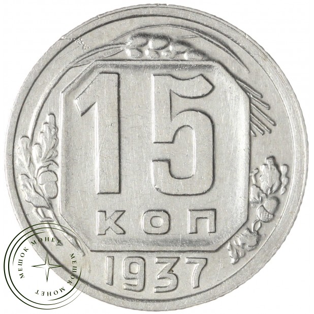 15 копеек 1937 — 46303273