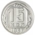 15 копеек 1937