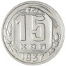 15 копеек 1937 — 46303273