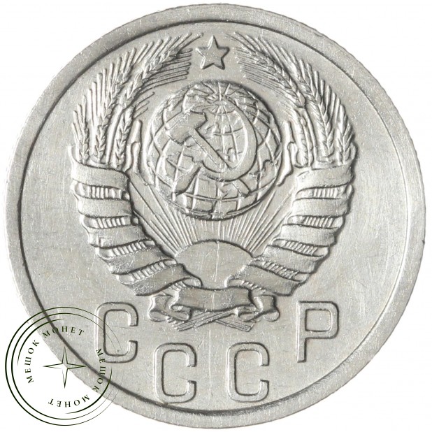 15 копеек 1937 — 46303273