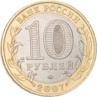 Монета 10 рублей 2007 Республика Башкортостан