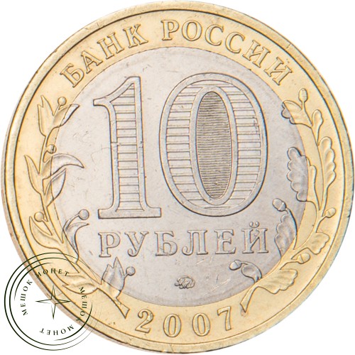 10 рублей 2007 Республика Башкортостан