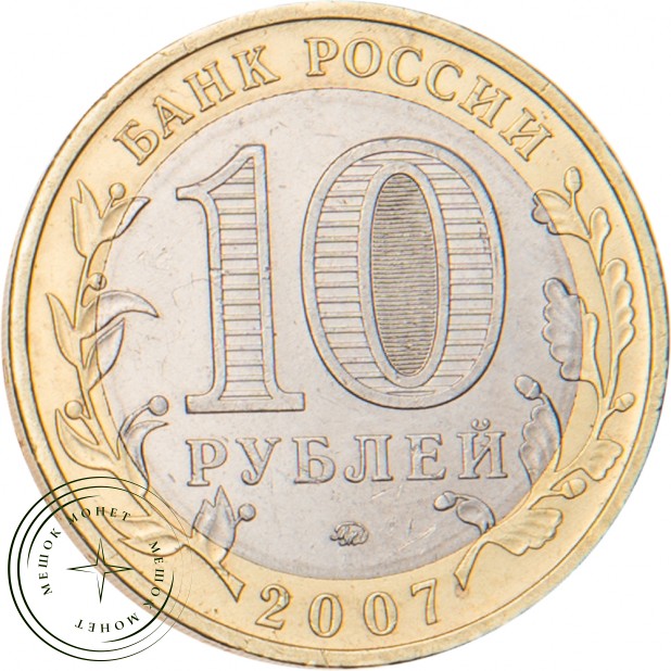 10 рублей 2007 Республика Башкортостан