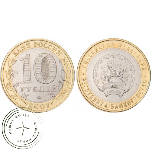 10 рублей 2007 Республика Башкортостан