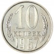 10 копеек 1967
