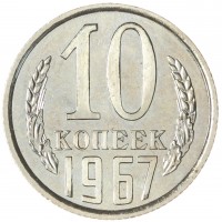 Монета 10 копеек 1967