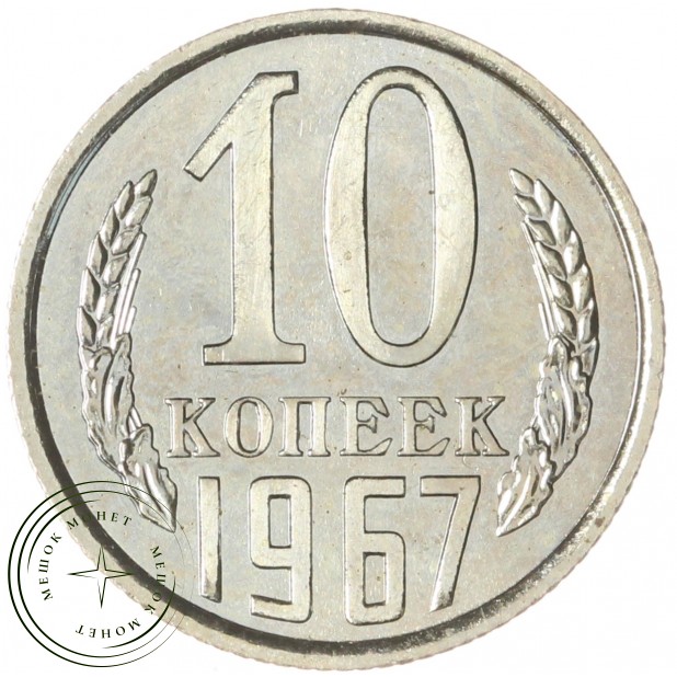 10 копеек 1967 — 93700639