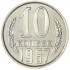 10 копеек 1967