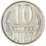 10 копеек 1967 — 93700639