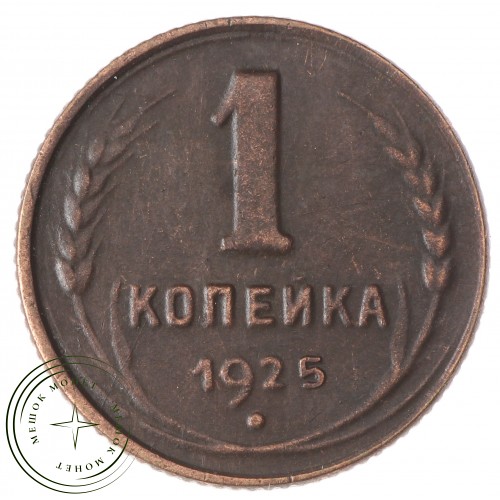 Копия 1 копейка 1925 — 43785859