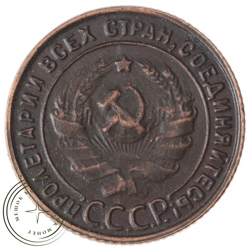 Копия 1 копейка 1925 — 43785859