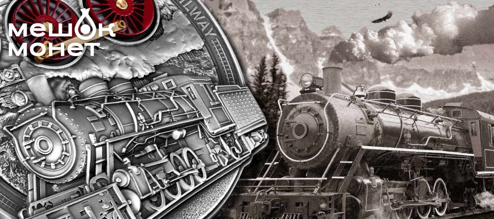 200 лет железных дорог: юбилейная монета от MDM