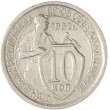 10 копеек 1932
