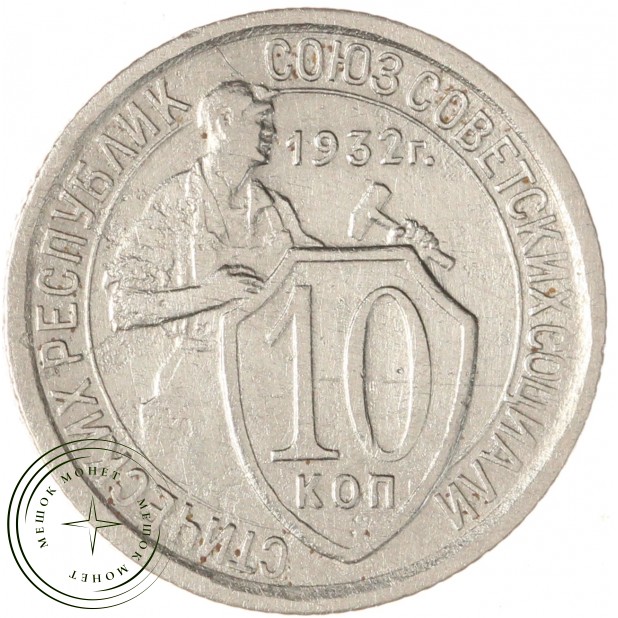 10 копеек 1932 — 93700902