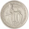10 копеек 1932 — 93700902