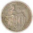 10 копеек 1932