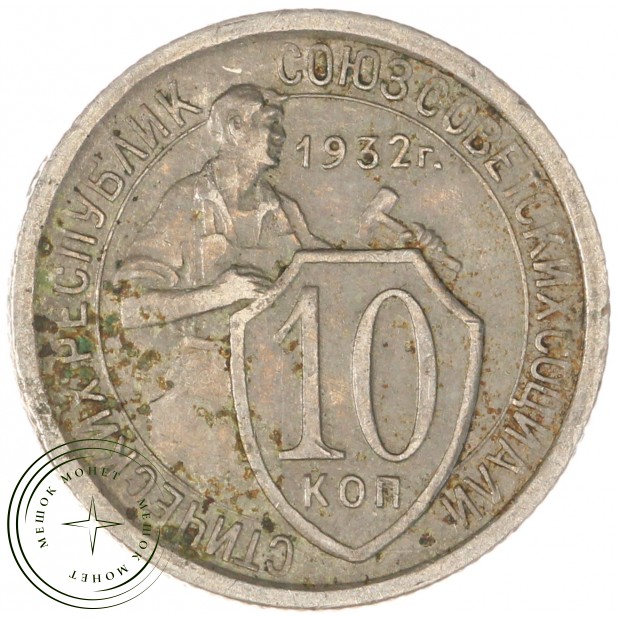 10 копеек 1932 — 93700902