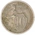 10 копеек 1932
