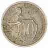 10 копеек 1932 — 93700902