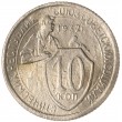 10 копеек 1932