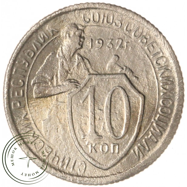 10 копеек 1932 — 93700902