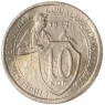 10 копеек 1932 — 93700902
