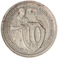 Монета 10 копеек 1932