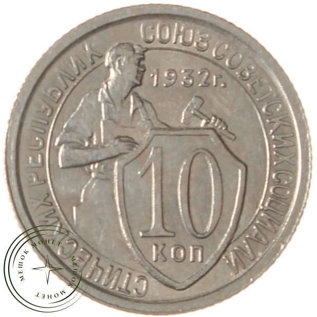 10 копеек 1932 - 93700902