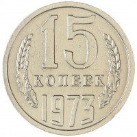 15 копеек 1973