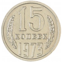 Монета 15 копеек 1973