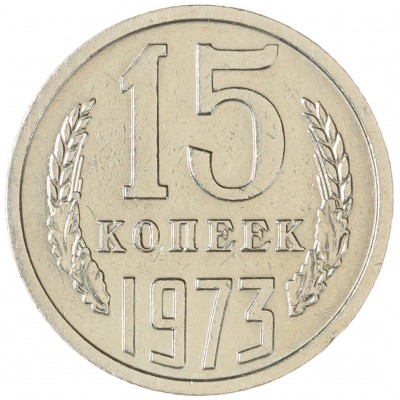 Монета 15 копеек 1973