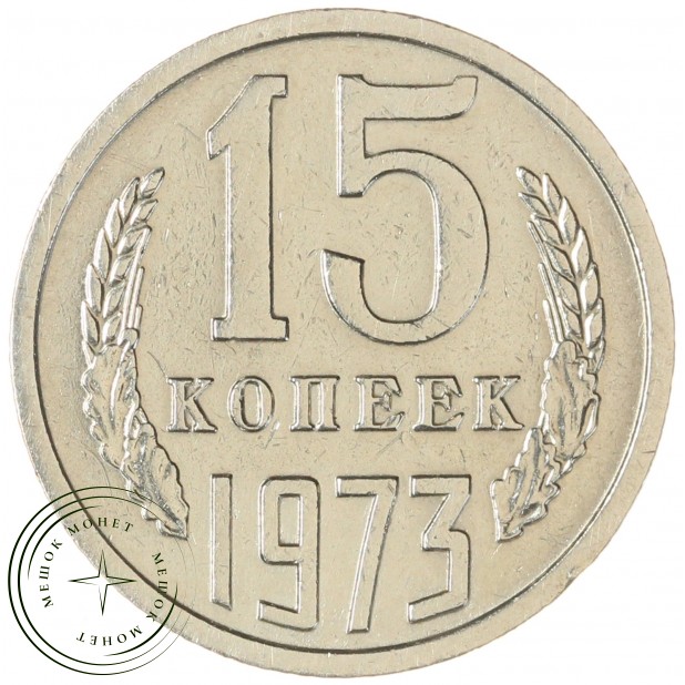 15 копеек 1973 — 68563385