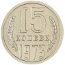 15 копеек 1973 — 68563385