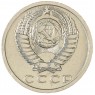 15 копеек 1973 — 68563385