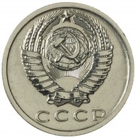 Монета 15 копеек 1973