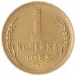 1 копейка 1955