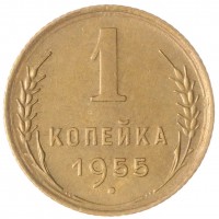Монета 1 копейка 1955