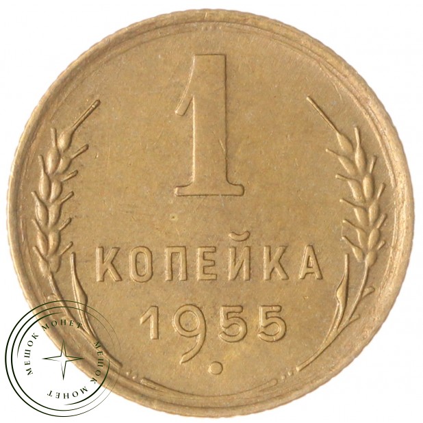 1 копейка 1955 — 93700998