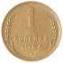 1 копейка 1955